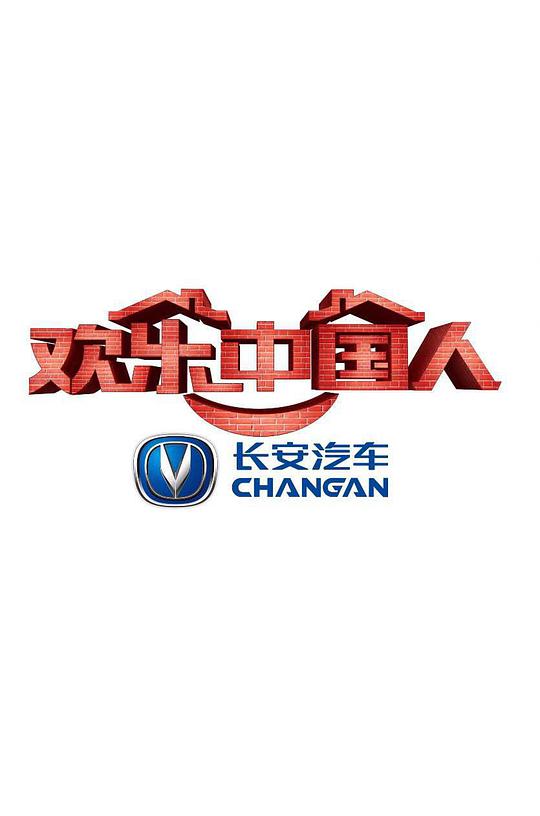欢乐中国人 第一季封面图