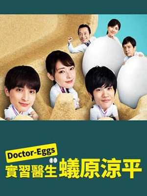 Eoctor EGGS 研修医・蚁原凉平封面图