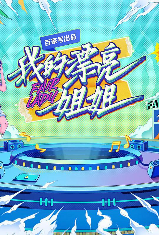 我的漂亮姐姐封面图