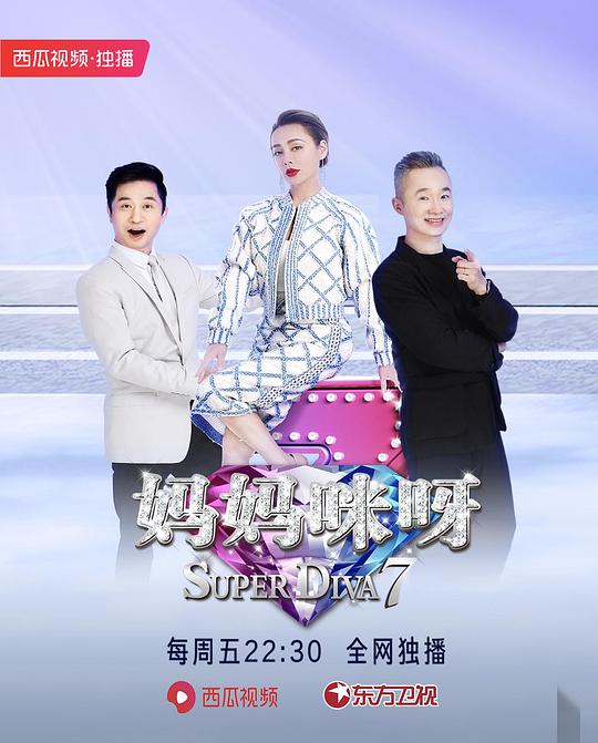 妈妈咪呀 第七季封面图