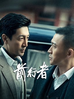 前行者封面图