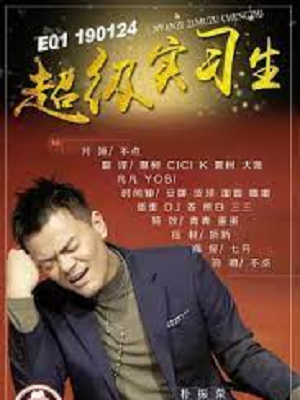 超级实习生封面图