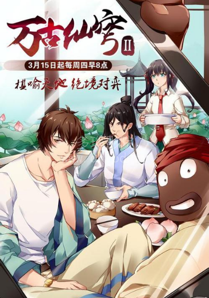 万古仙穹第二季封面图