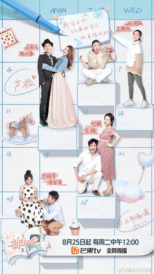 新生日记 第二季封面图