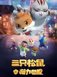 三只松鼠之萌力觉醒封面图