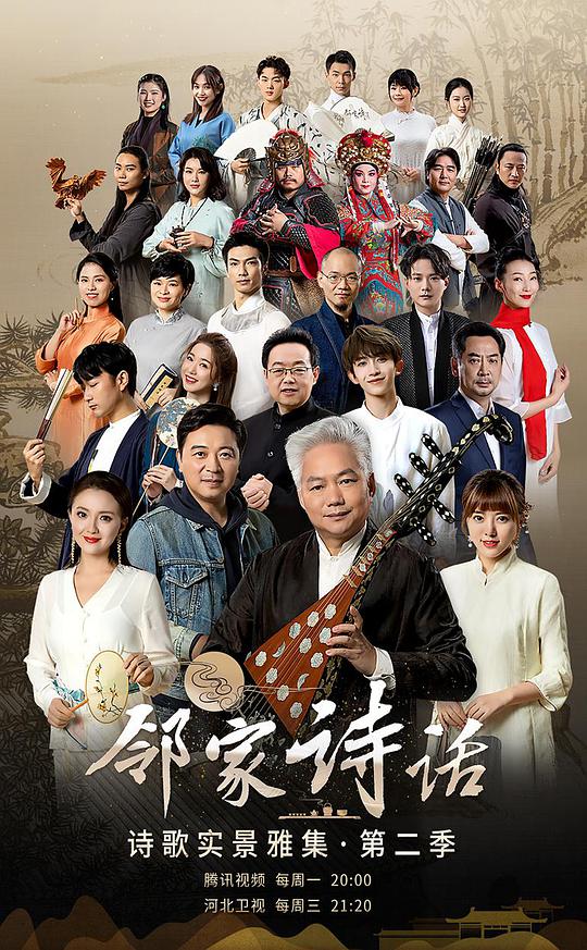 邻家诗话 第二季封面图