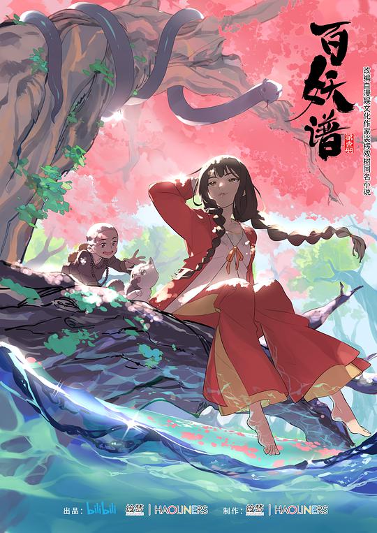 百妖谱 第一季封面图