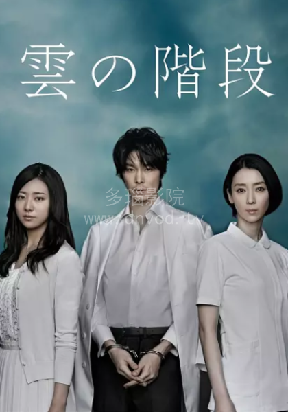 云之阶梯封面图