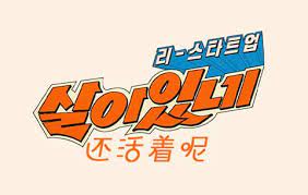 还活着呢封面图