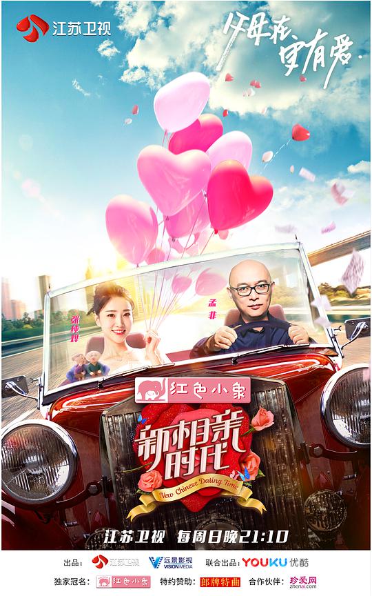 新相亲时代封面图