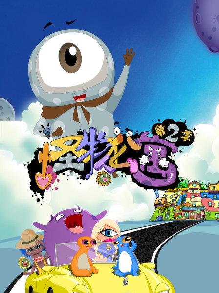 怪物公寓 第二季封面图