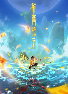 解离妖圣封面图