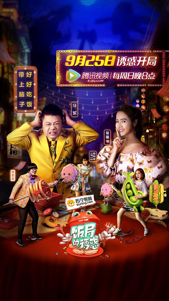 饭局的诱惑 第一季封面图