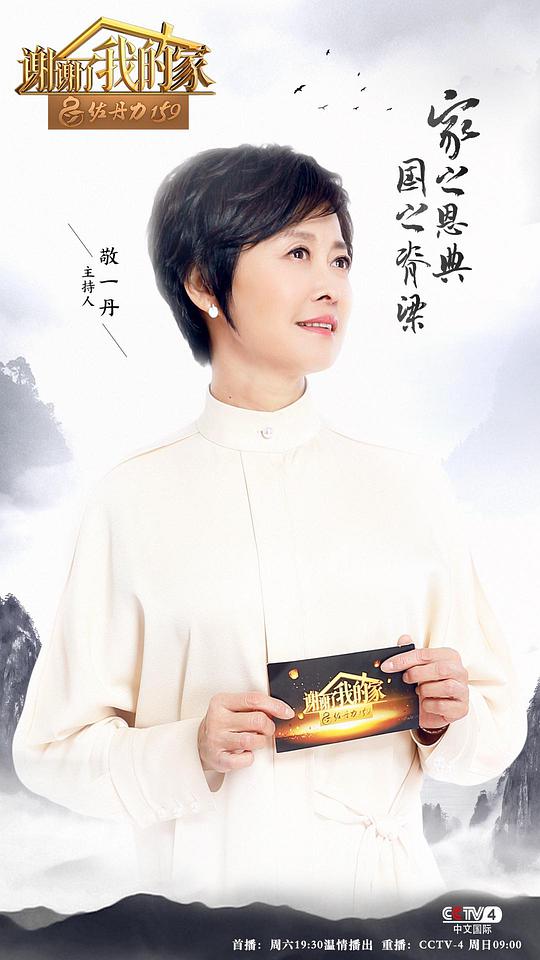 谢谢了，我的家 第一季封面图