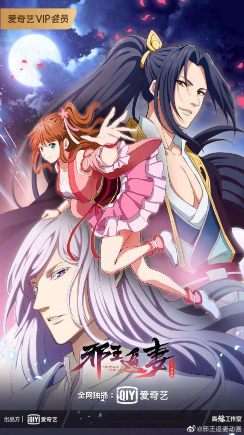 邪王追妻 第二季封面图