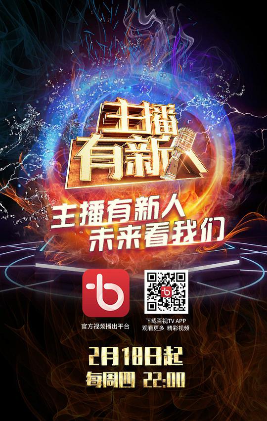 主播有新人封面图