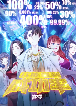 我能看到成功率第二季封面图