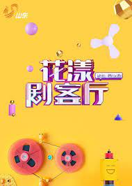 花漾剧客厅封面图