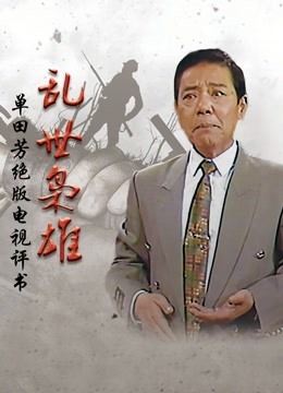 乱世枭雄封面图