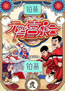 2022湖南卫视元宵喜乐会封面图