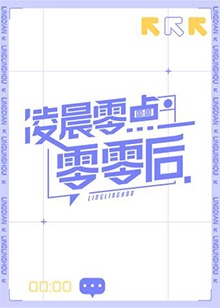 凌晨零点零零后封面图