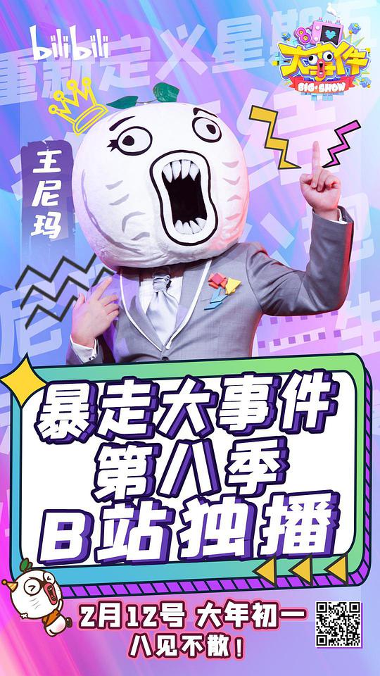 暴走大事件 第八季封面图