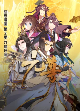 元尊 第二季封面图