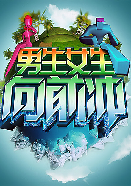 男生女生向前冲第七季封面图