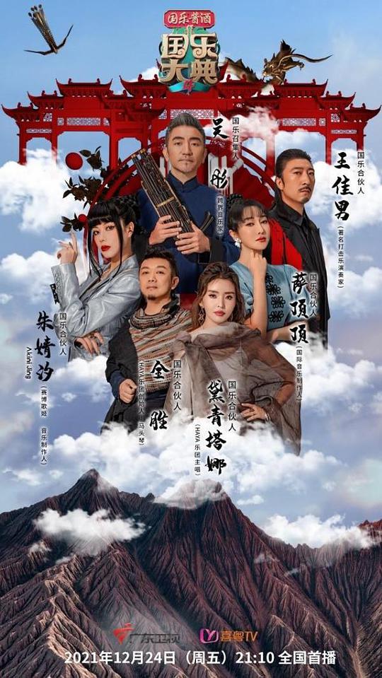 国乐大典 第四季封面图