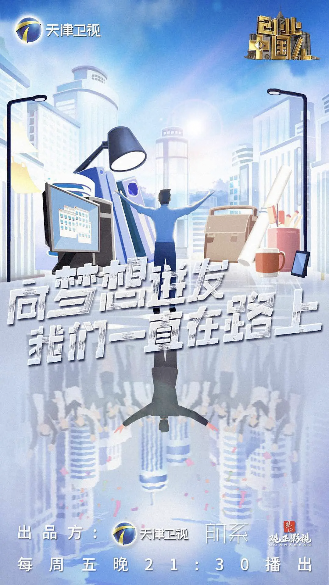 创业中国人 第二季封面图