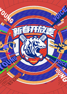 新春开放麦封面图