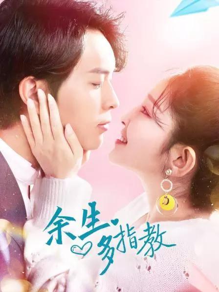 余生多指教封面图