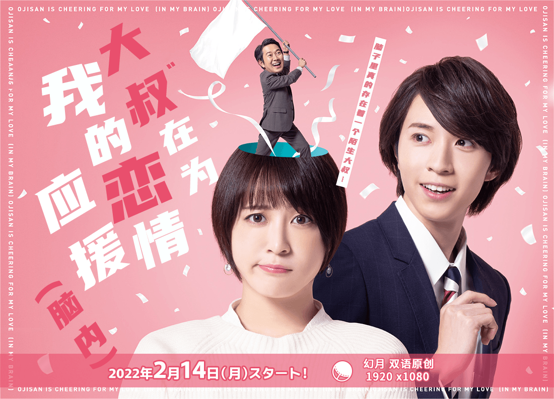 大叔在为我的恋情应援（脑内）封面图