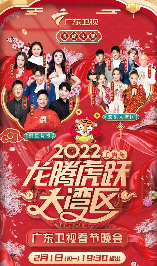 2022龙腾虎跃大湾区广东卫视春节晚会海报图片