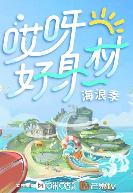 哎呀好身材 第三季封面图