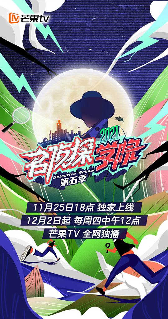 名侦探学院 第五季超前营业封面图