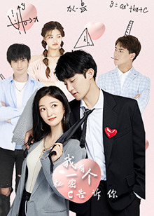 我有一个秘密告诉你封面图