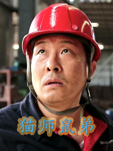 猫师鼠弟封面图