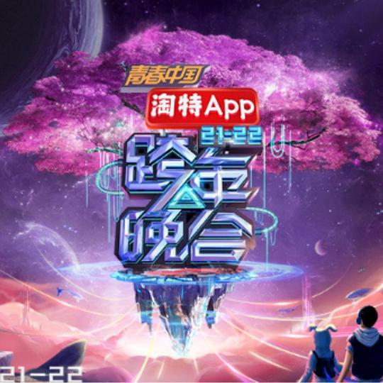 湖南卫视2021—2022跨年晚会封面图
