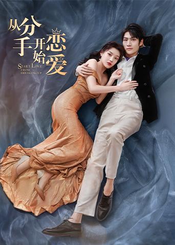 从分手开始恋爱封面图
