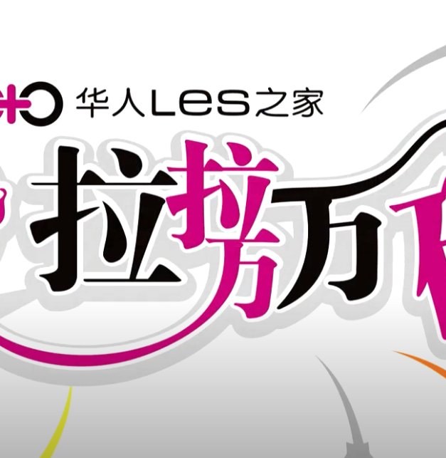 拉拉万万岁封面图