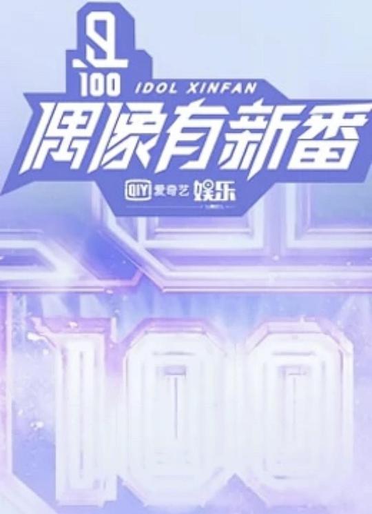 偶像有新番封面图