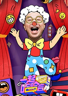 一起哈哈哈封面图