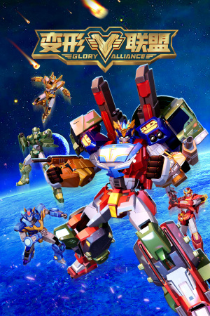 变形联盟封面图