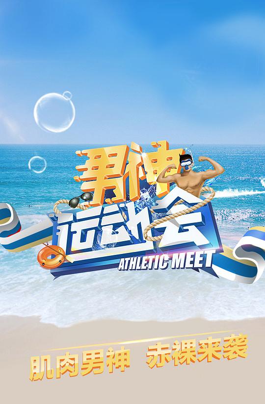 男神运动会封面图