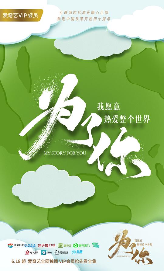 为了你我愿意热爱整个世界封面图