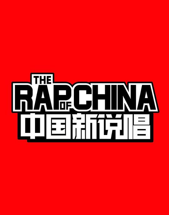 中国新说唱 第一季封面图