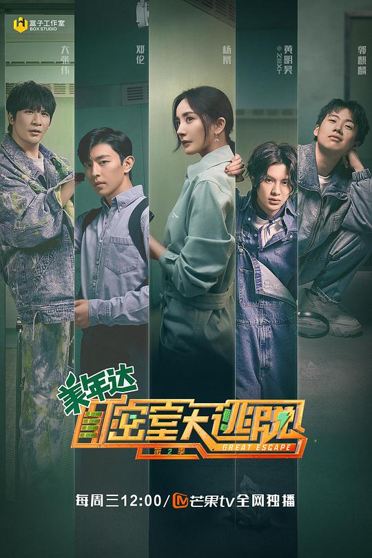密室大逃脱 第二季封面图