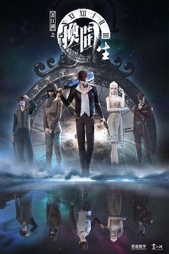 画江湖之换世门生 第一季封面图