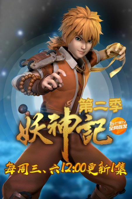 妖神记 第二季封面图